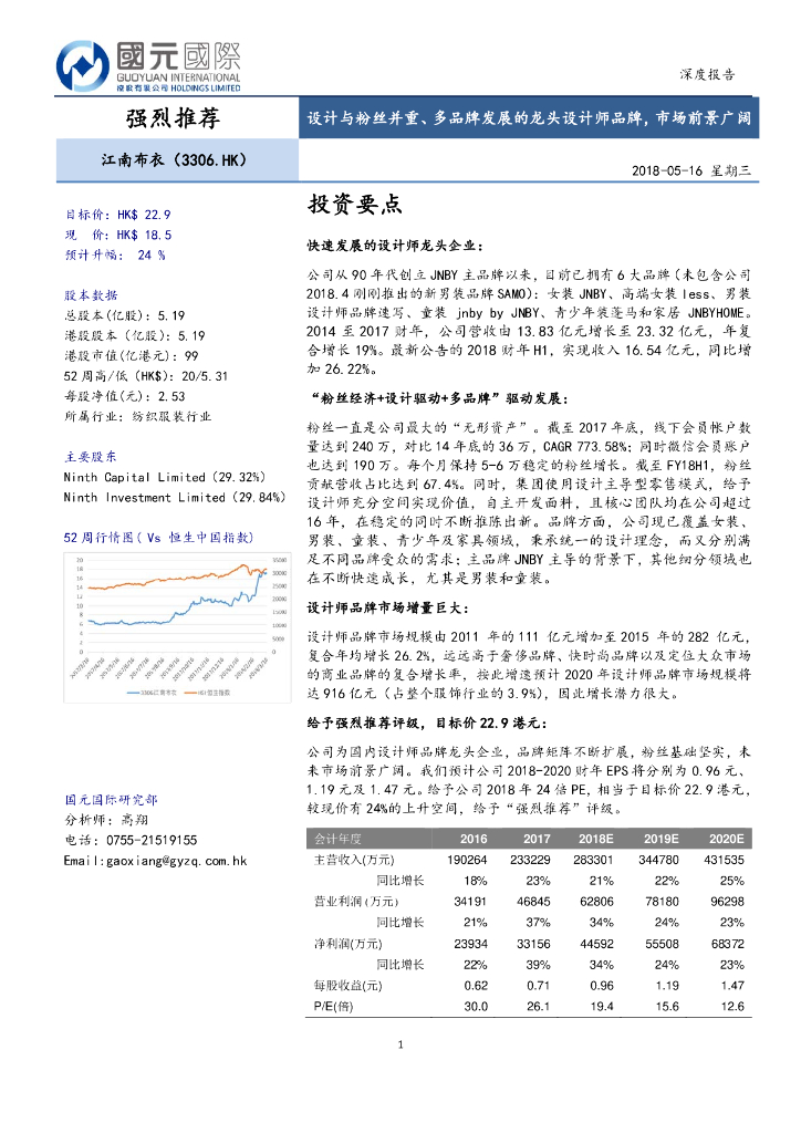 国元国际控股：江南布衣（03306）港股公司研究报告-设计与粉丝并重、多品牌发展的龙头设计师品牌，市场前景广阔
