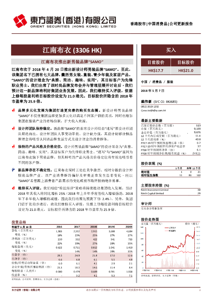东方证券(香港)：江南布衣推出新男装品牌“SAMO”