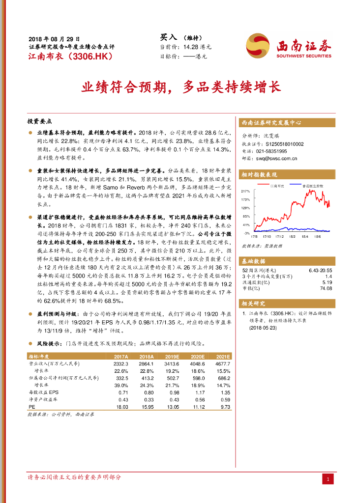 西南证券：江南布衣（03306）港股公司研究报告-业绩符合预期，多品类持续增长