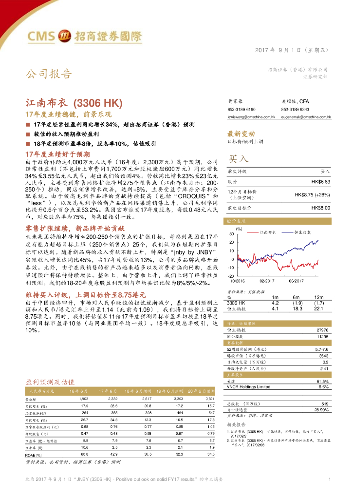 招商证券(香港)：江南布衣（03306）港股公司研究报告-17年度业绩稳健，前景乐观
