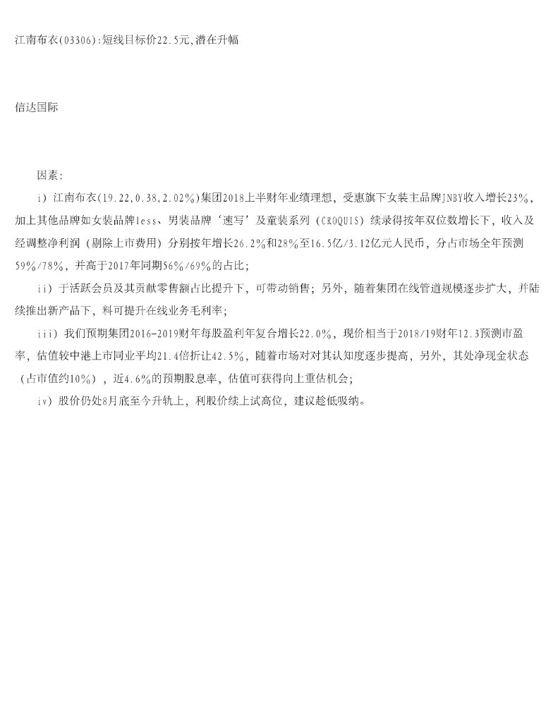 信达国际控股：江南布衣短线目标价22.5元，潜在升幅