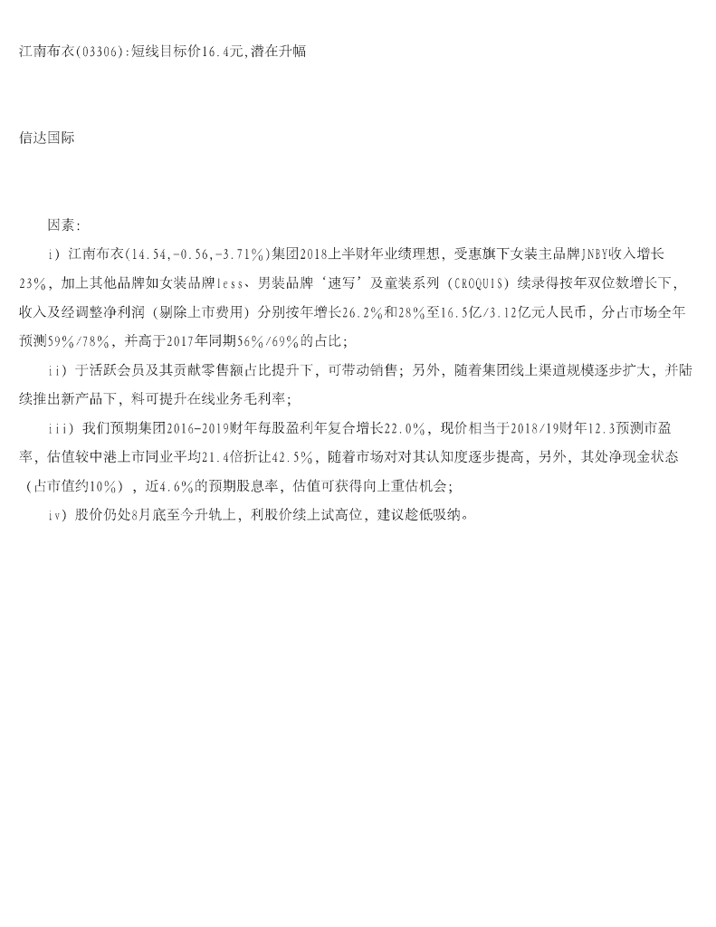 信达国际控股：江南布衣短线目标价16.4元，潜在升幅