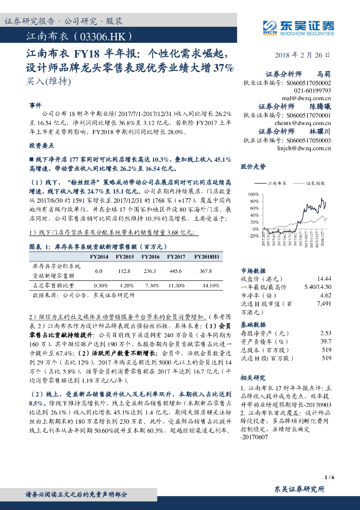 东吴证券：江南布衣FY18半年报：个性化需求崛起，设计师品牌龙头零售表现优秀业绩大增37%