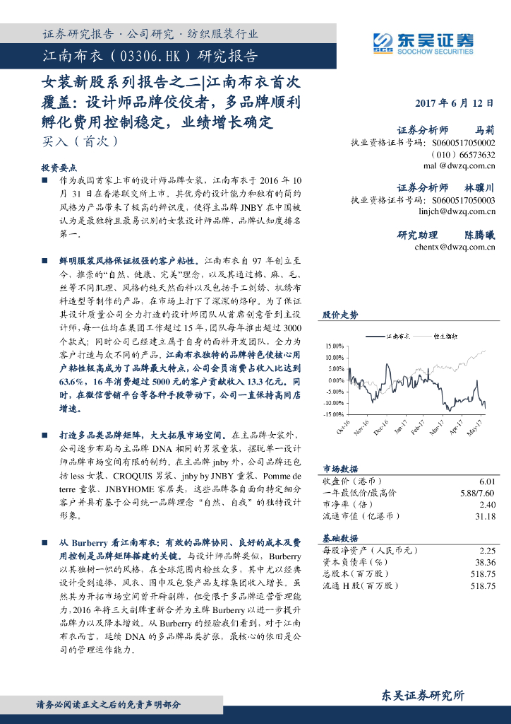 东吴证券：女装新股系列报告之二：江南布衣首次覆盖：设计师品牌佼佼者，多品牌顺利孵化费用控制稳定，业绩增长确定