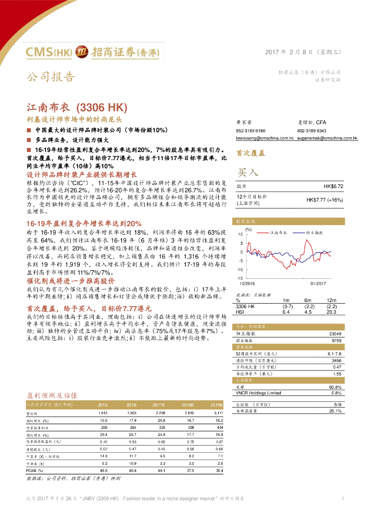招商证券(香港)：江南布衣（03306）港股公司研究报告-利基设计师市场中的时尚龙头