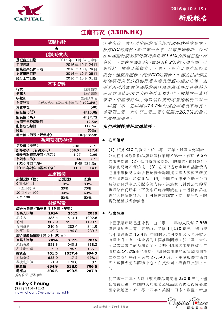 群益证券：新股报告：江南布衣