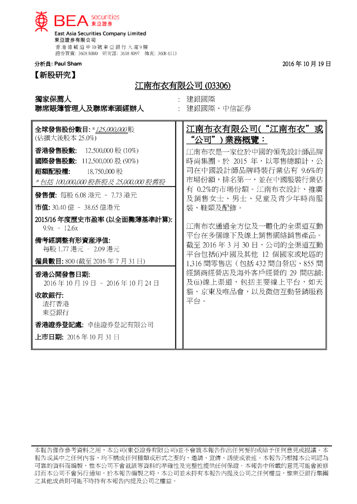 东亚证券：新股研究：江南布衣有限公司