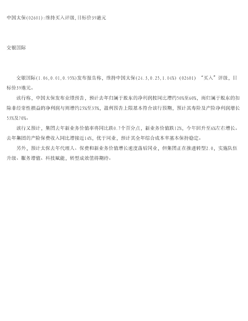 交银国际证券：中国太保维持买入评级，目标价39港元