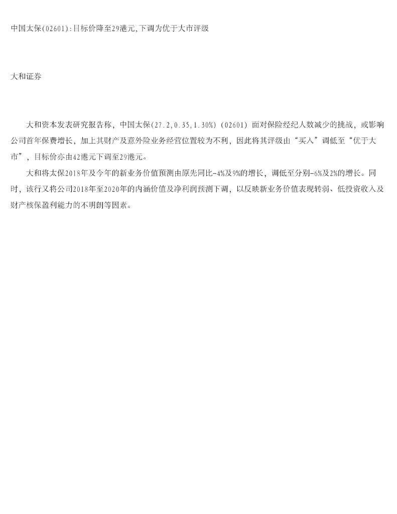 大和证券：中国太保（02601）港股公司研究报告-目标价降至29港元，下调为优于大市评级