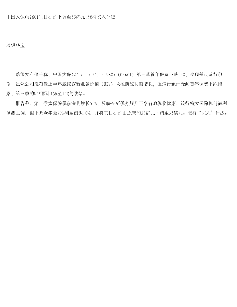 瑞银华宝国际证券：中国太保目标价下调至35港元，维持买入评级