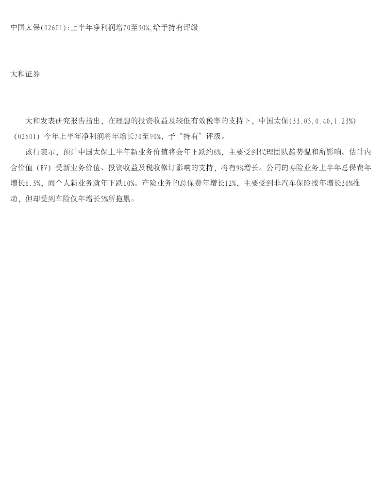 大和证券：中国太保上半年净利润增70至90%，给予持有评级
