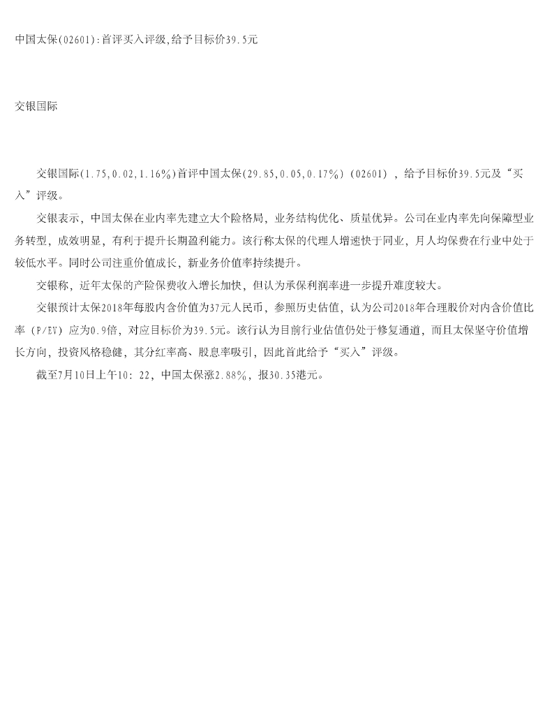 交银国际证券：中国太保首评买入评级，给予目标价39.5元