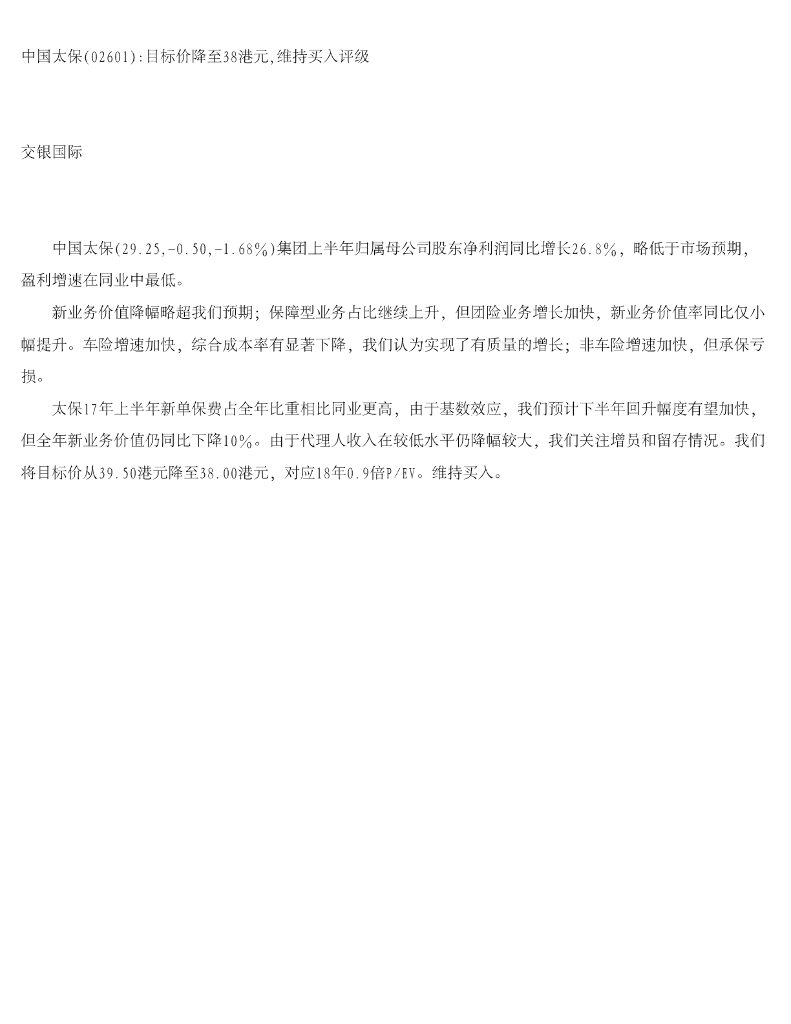 交银国际证券：中国太保目标价降至38港元，维持买入评级