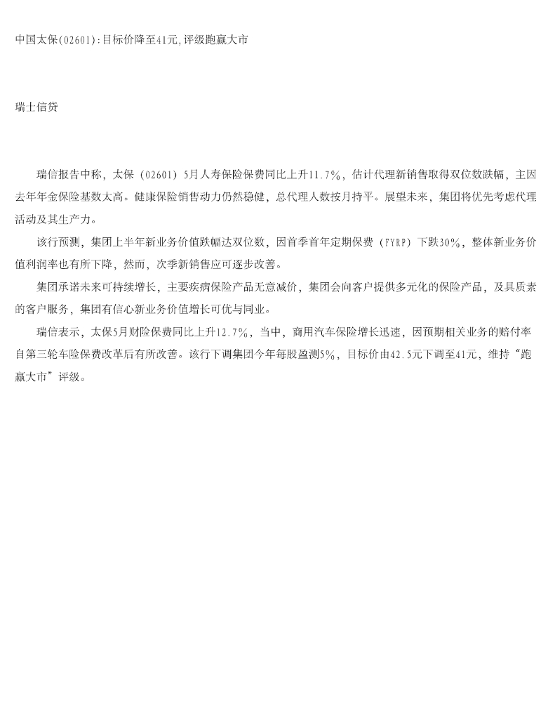 瑞士信贷(香港)：中国太保目标价降至41元，评级跑赢大市
