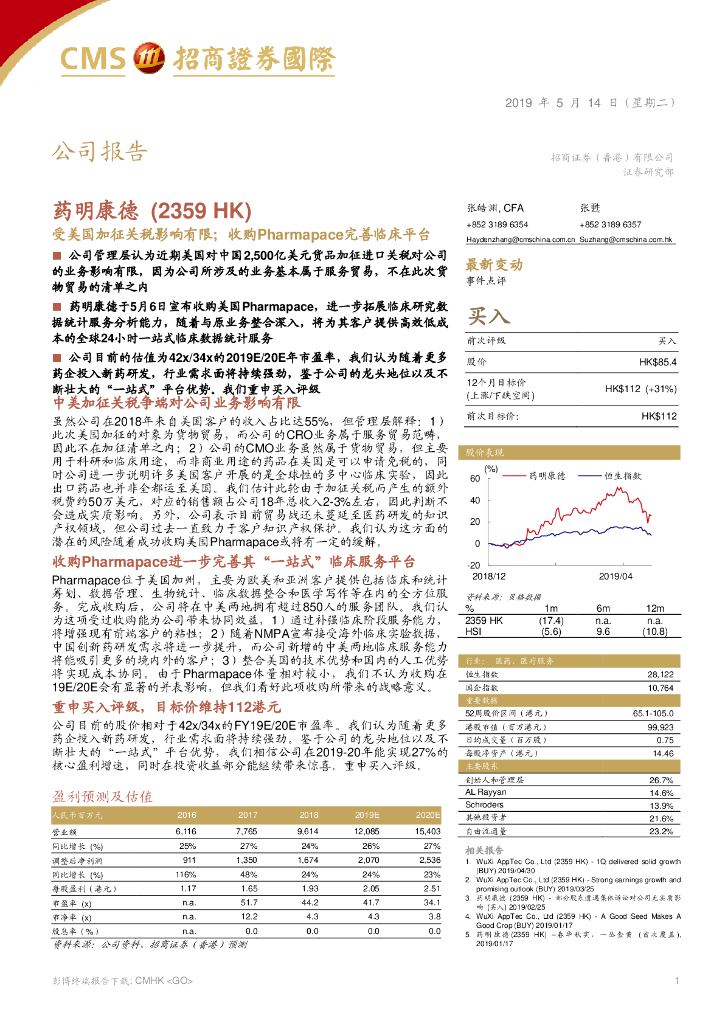 招商证券(香港)：药明康德（02359）港股公司研究报告-受美国加征关税影响有限；收购Pharmapace完善临床平台