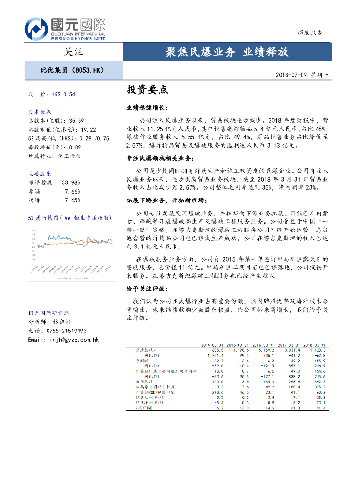 国元国际控股：国元国际-比优集团(8053.HK)聚焦民爆业务,业绩释放-180709