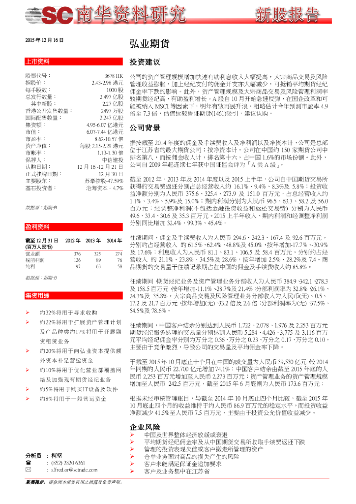 南华金融：弘业期货（03678）港股公司研究报告-新股报告