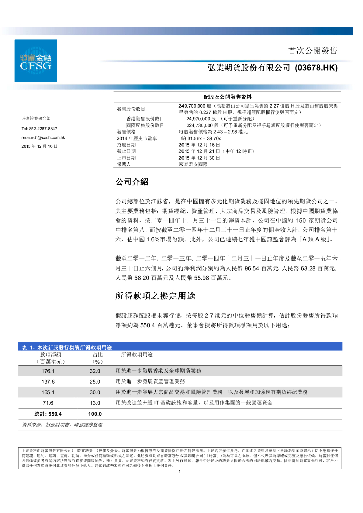 时富证券：弘业期货（03678）港股公司研究报告-首次公开发售
