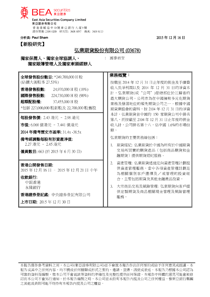 东亚证券：新股研究：弘业期货股份有限公司