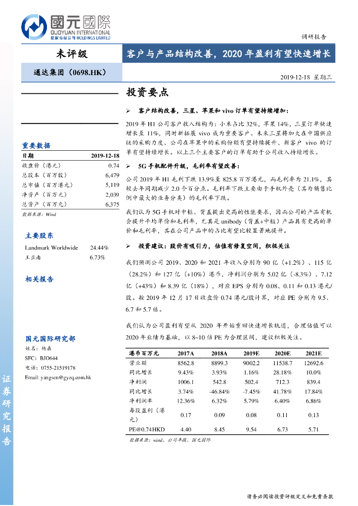 国元国际控股：通达集团（00698）港股公司研究报告-客户与产品结构改善，2020年盈利有望快速增长
