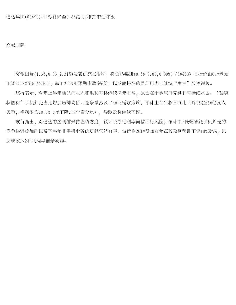 交银国际证券：通达集团目标价降至0.65港元，维持中性评级