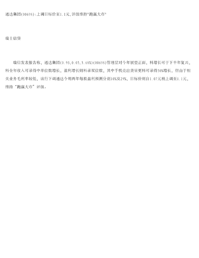 瑞士信贷(香港)：通达集团上调目标价至1.1元，评级维持