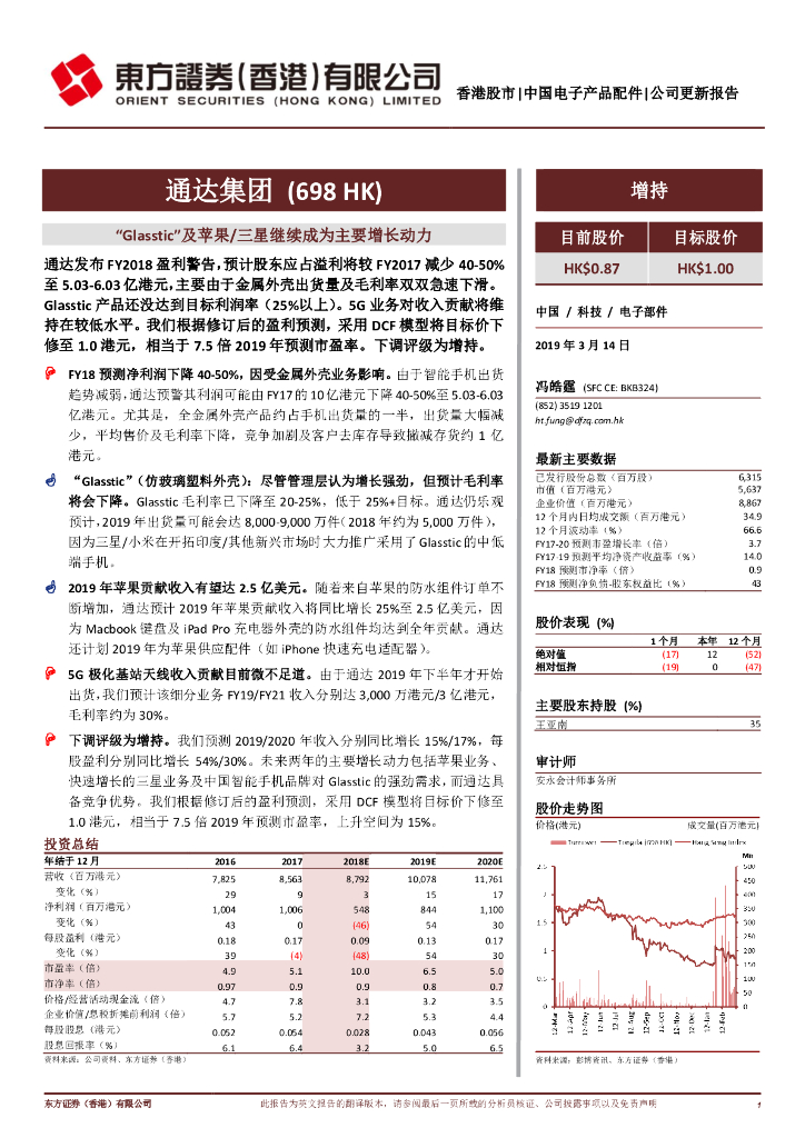 东方证券(香港)：通达集团（00698）港股公司研究报告-“Glasstic”及苹果/三星继续成为主要增长动力