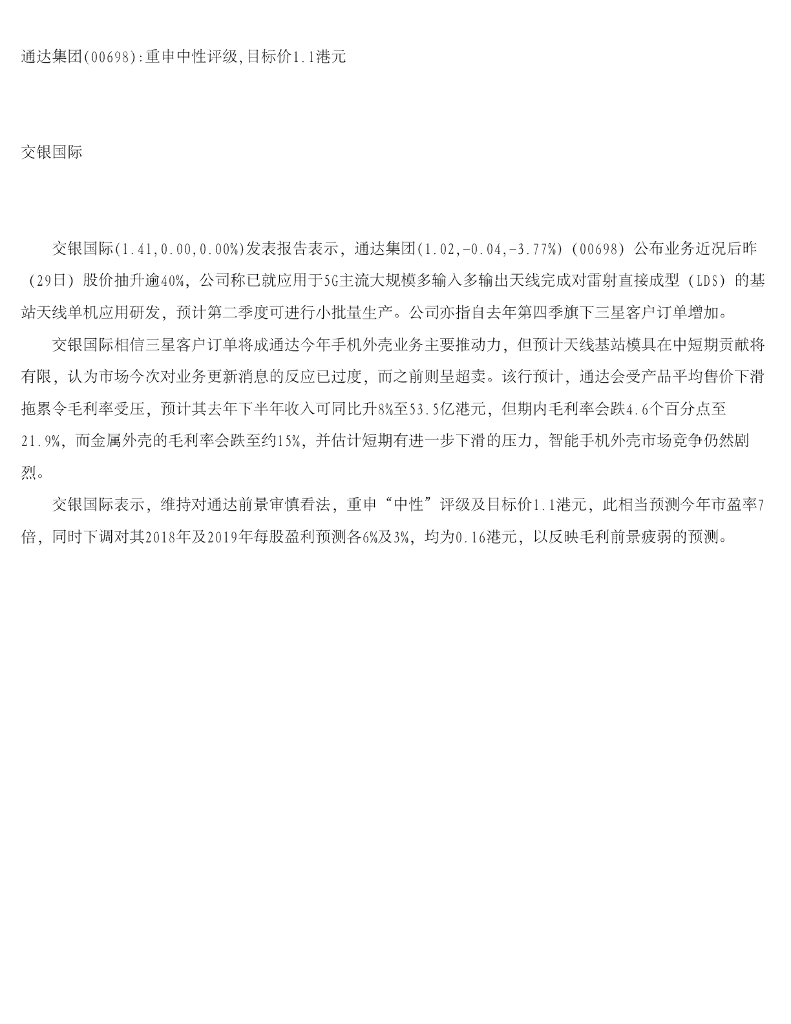 交银国际证券：通达集团重申中性评级，目标价1.1港元