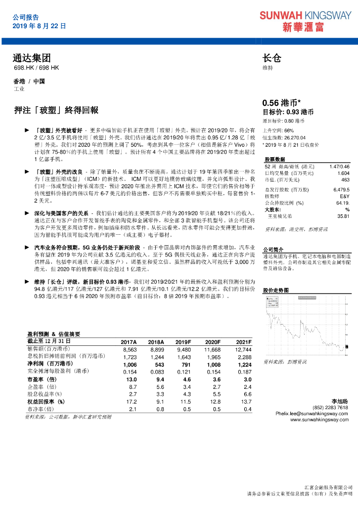 新华汇富金融：通达集团（00698）港股公司研究报告-押注「玻塑」终得回报