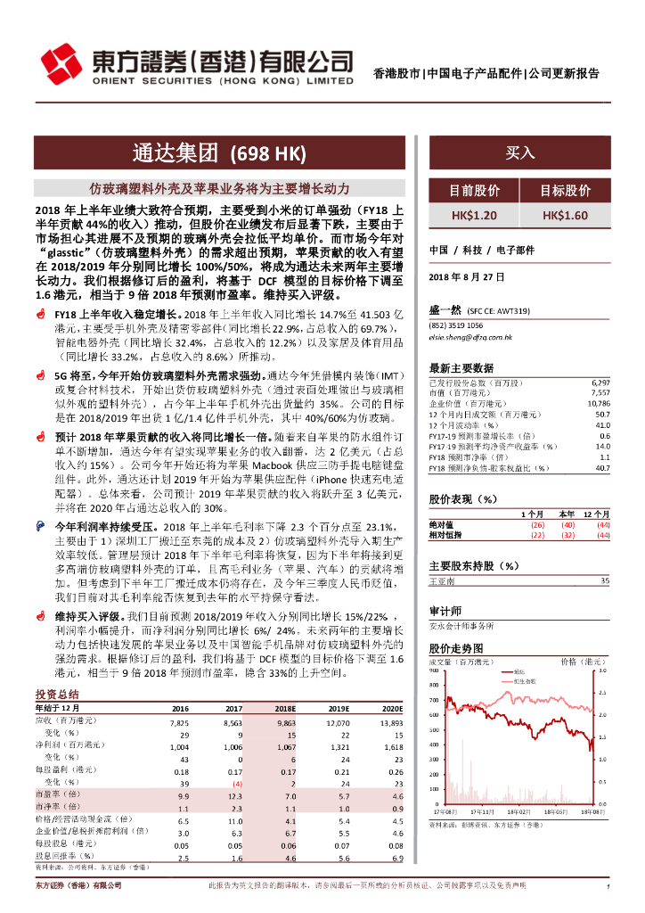 东方证券(香港)：通达集团（00698）港股公司研究报告-仿玻璃塑料外壳及苹果业务将为主要增长动力
