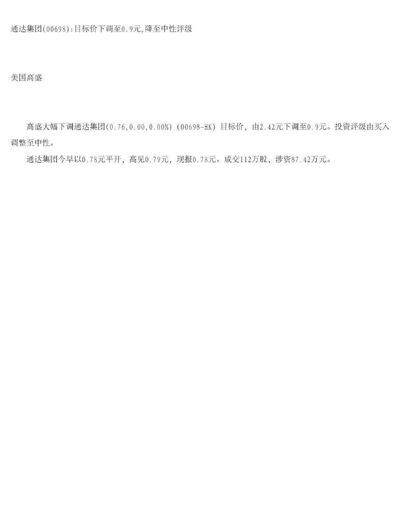 高盛(中国)证券：通达集团目标价下调至0.9元，降至中性评级