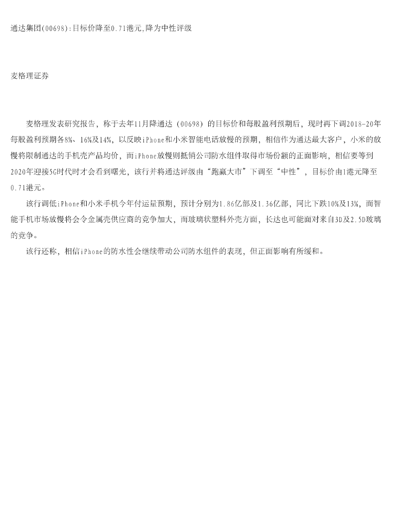 麦格理证券(亚洲)：通达集团目标价降至0.71港元，降为中性评级