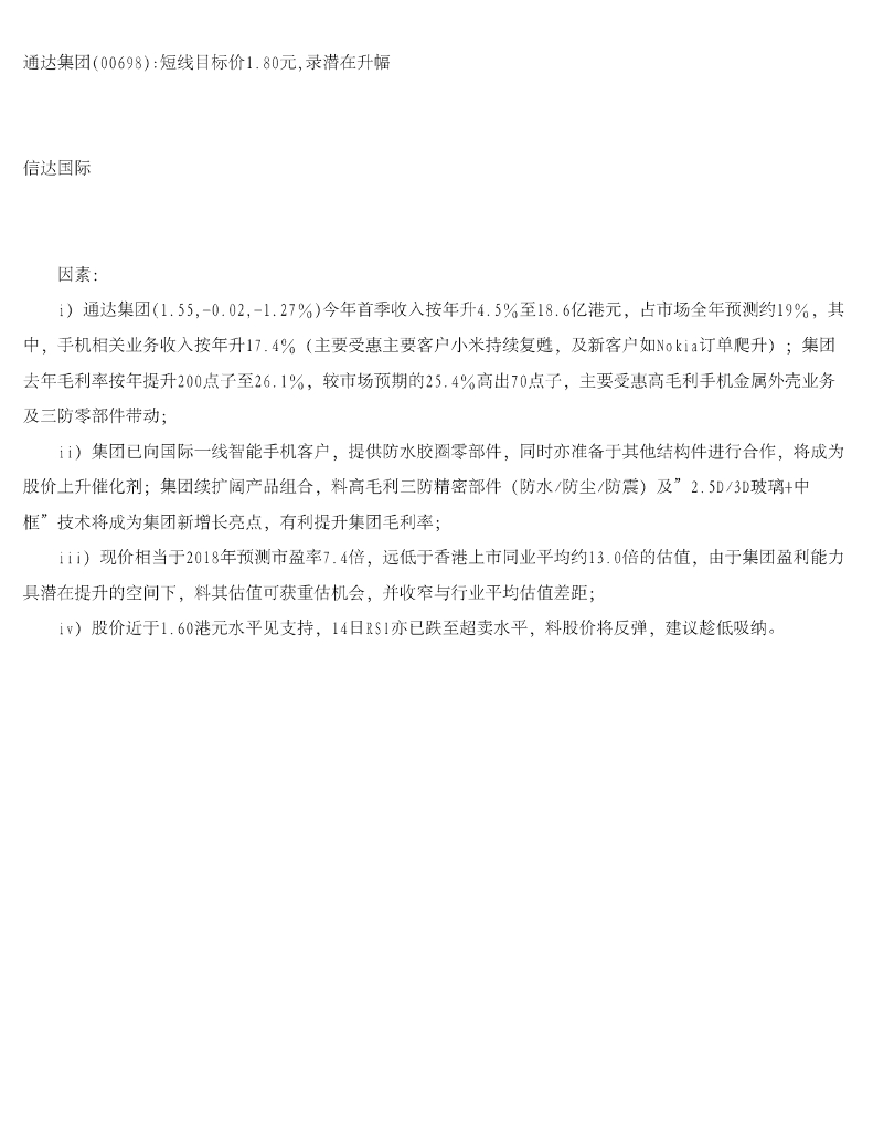 信达国际控股：通达集团短线目标价1.80元，录潜在升幅