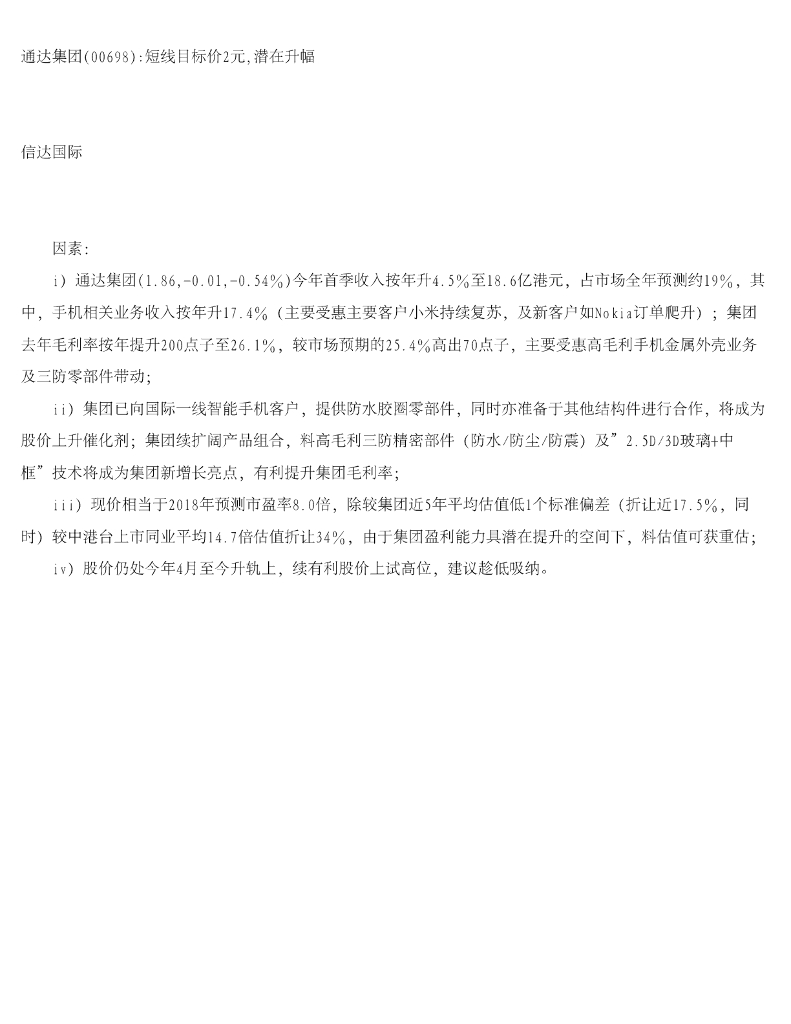 信达国际控股：通达集团：短线目标价2元，潜在升幅
