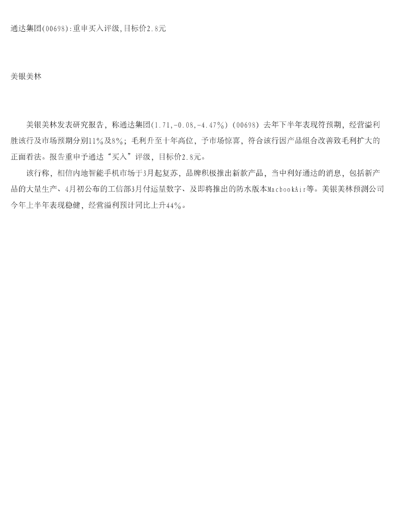 美银美林：通达集团重申买入评级，目标价2.8元