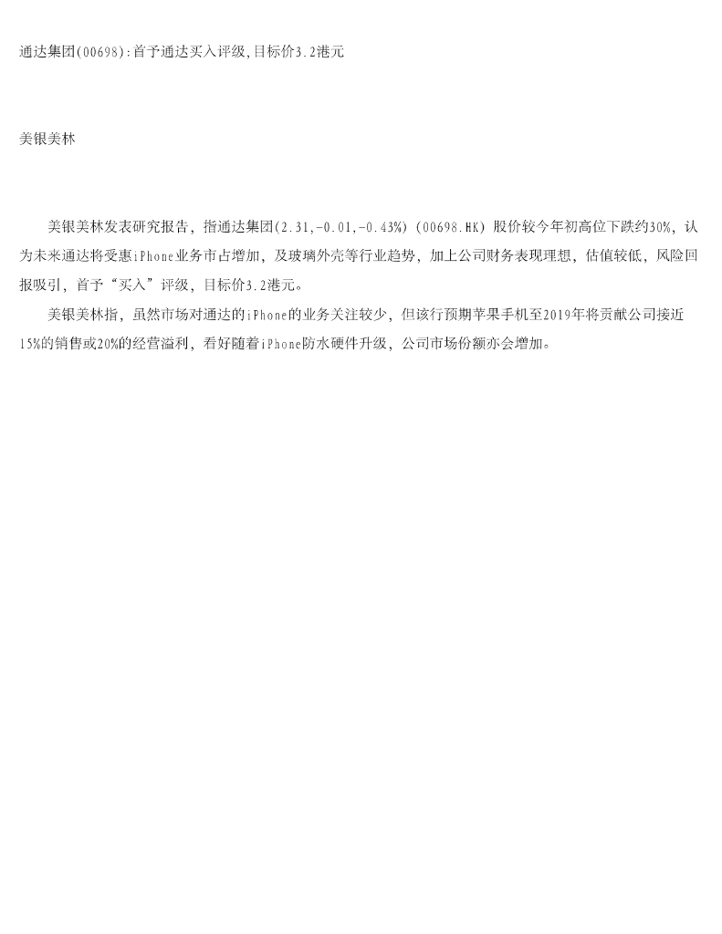 美银美林：通达集团首予通达买入评级，目标价3.2港元