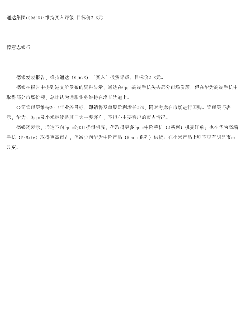 德意志银行：通达集团维持买入评级，目标价2.8元