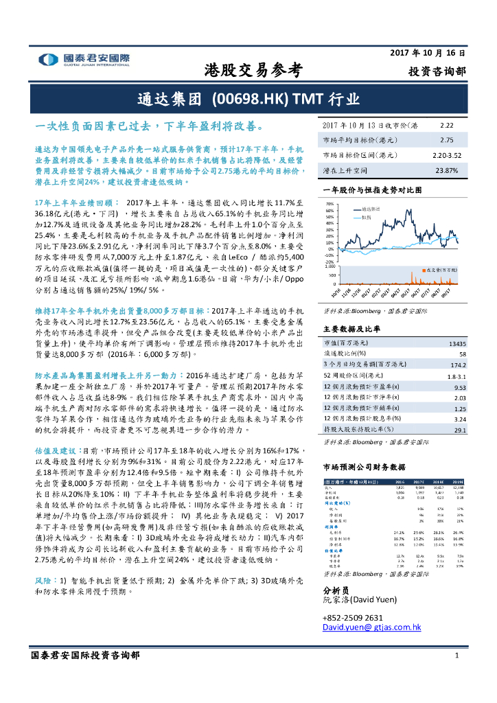 国泰君安证券(香港)：通达集团（00698）港股公司研究报告-一次性负面因素已过去，下半年盈利将改善。