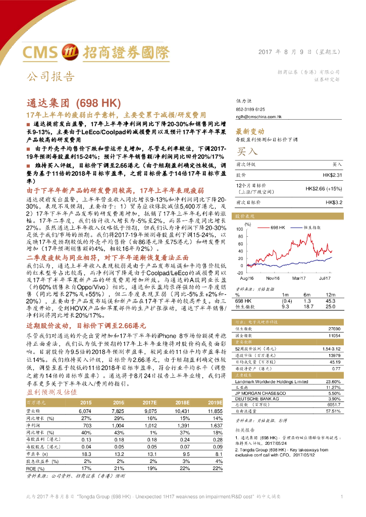 招商证券(香港)：通达集团（00698）港股公司研究报告-17年上半年的疲弱出乎意料，主要受累于减损/研发费用