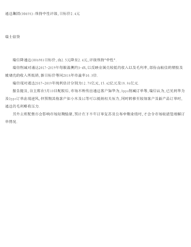 瑞士信贷(香港)：通达集团：维持中性评级，目标价2.4元