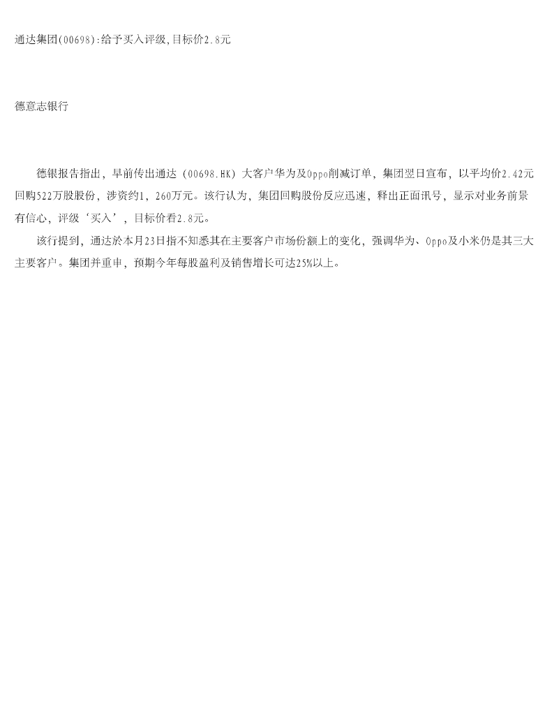 德意志银行：通达集团给予买入评级，目标价2.8元