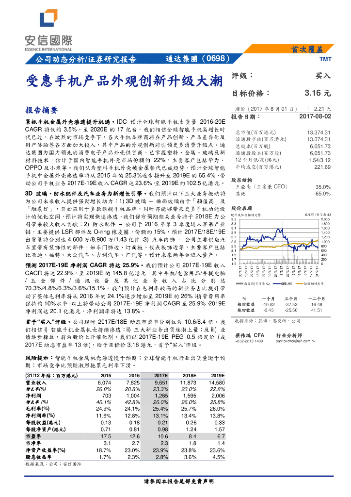 安信国际证券：通达集团（00698）港股公司研究报告-受惠手机产品外观创新升级大潮