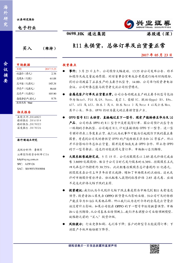 兴证国际证券：通达集团（00698）港股公司研究报告-R11未供货，总体订单及出货量正常