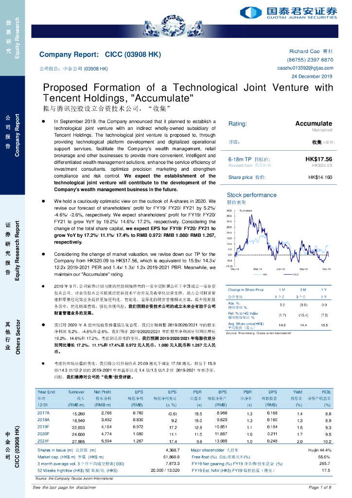 国泰君安证券(香港)：中金公司（03908）港股公司研究报告-拟与腾讯控股设立合资技术公司，“收集”
