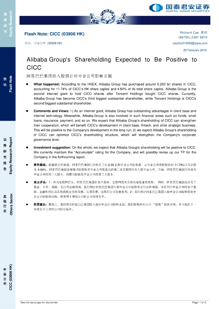 国泰君安证券(香港)：阿里巴巴集团的入股预计对中金公司影响正面