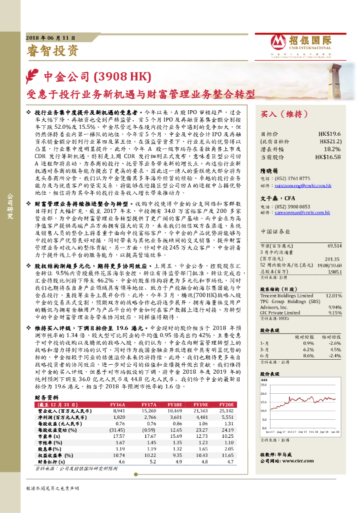 招银国际：中金公司（03908）港股公司研究报告-受惠于投行业务新机遇与财富管理业务整合转型