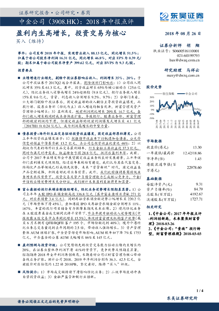 东吴证券：中金公司（03908）港股公司研究报告-2018年中报点评：盈利内生高增长，投资交易为核心