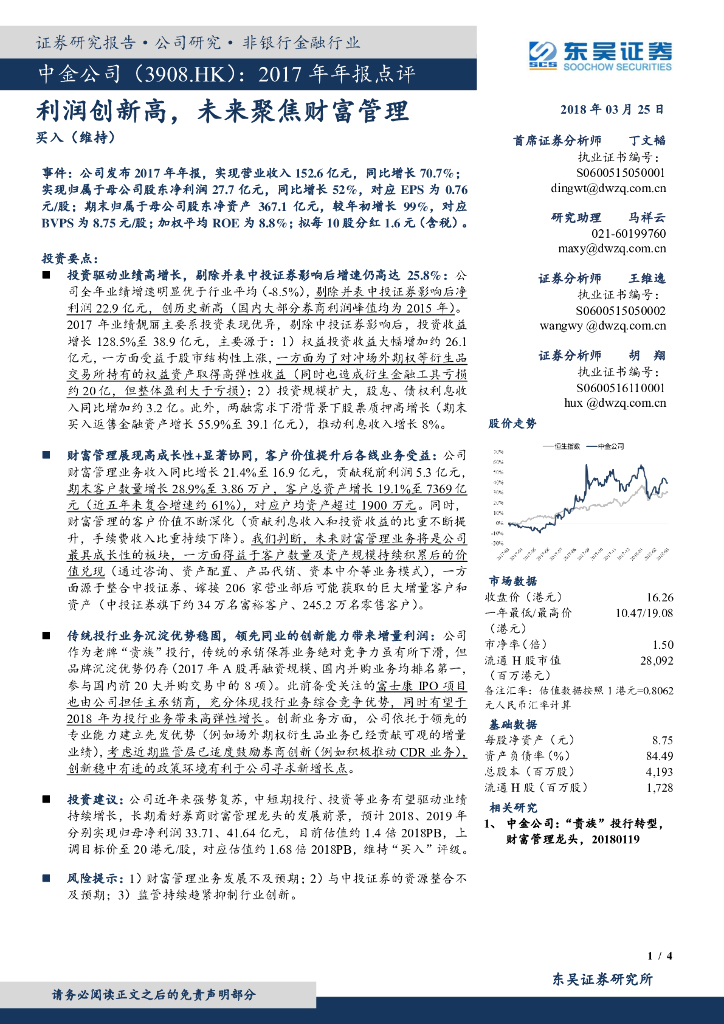 东吴证券：中金公司（03908）港股公司研究报告-2017年年报点评：利润创新高，未来聚焦财富管理