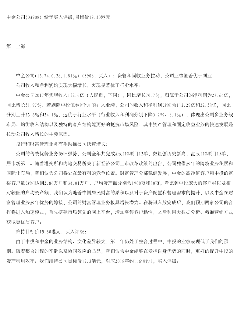 第一上海证券：中金公司给予买入评级，目标价19.30港元