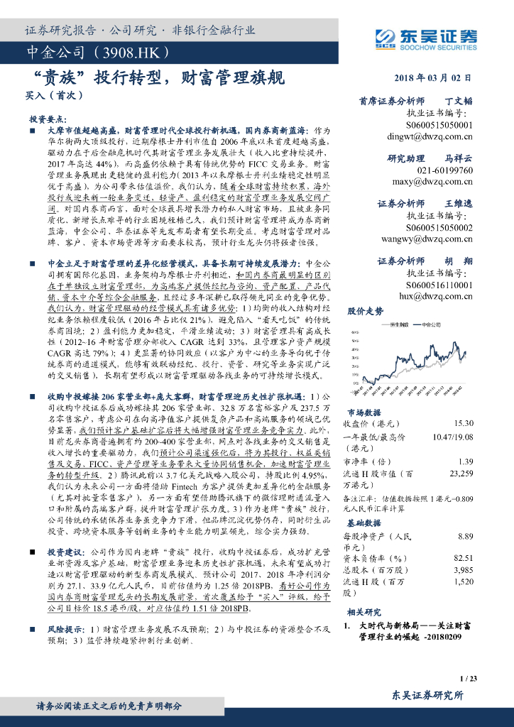 东吴证券：中金公司（03908）港股公司研究报告-“贵族”投行转型，财富管理旗舰